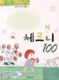 나만의 체르니 100 (스프링)